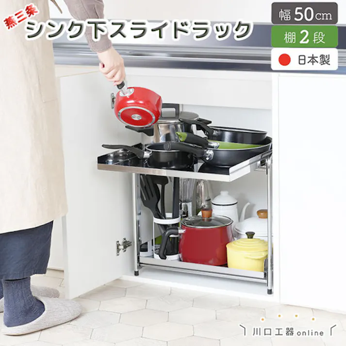 21003(YK-03)シンク下 収納 スライド ラック 2段 幅50 燕三条製( シンク下スライド 収納 コンロ下 コンロ下収納 ステンレス フライパン 鍋 なべ 棚 引出し キッチンラック キッチン収納 台所収納 川口工器 日本製 )