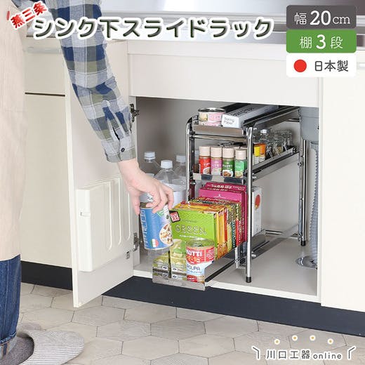 【ほぼ未使用品】ステンレス製シンク下スライド3段ラック【川口工業、燕三条】 Amazon.co.jp: 川口工器 シンク下 スライドラック 日本製 (幅
