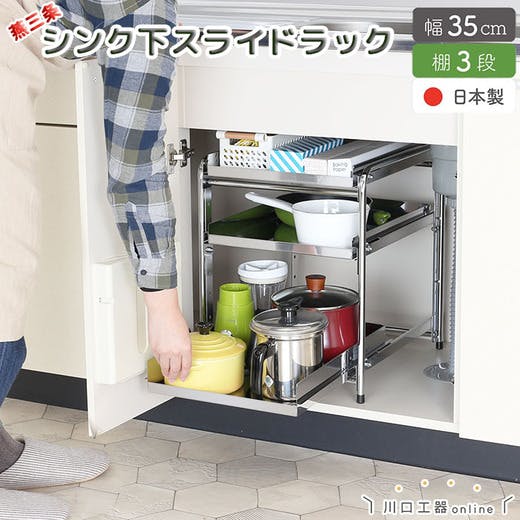 21005(YK-05)シンク下 収納 スライド ラック 3段 幅35 燕三条製