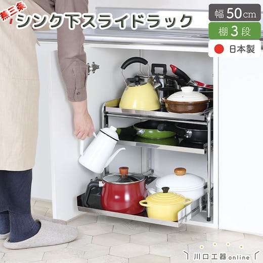 21006(YK-06)シンク下 収納 スライド ラック 3段 幅50 燕三条製
