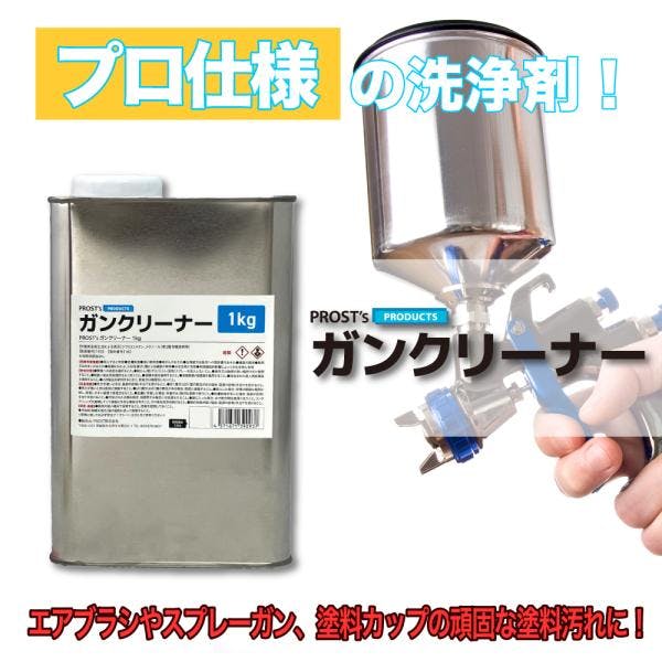 PROST's ガンクリーナー 4kg 塗料 洗浄 スプレーガン | ペンキ