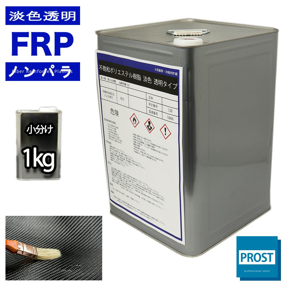 透明タイプ FRP不飽和ポリエステル樹脂1kg 一般積層用 ノンパラフィン FRP樹脂 補修 業務用・FRP 透明タイプ FRP不飽和ポリエステル樹脂1kg 一般積層用 ノンパラフィン FRP樹脂 補修 業務用・FRP