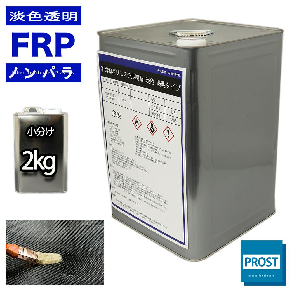透明タイプ FRP不飽和ポリエステル樹脂2kg 一般積層用 ノンパラフィン FRP樹脂 補修 業務用・FRP 透明タイプ FRP不飽和ポリエステル樹脂2kg 一般積層用 ノンパラフィン FRP樹脂 補修 業務用・FRP