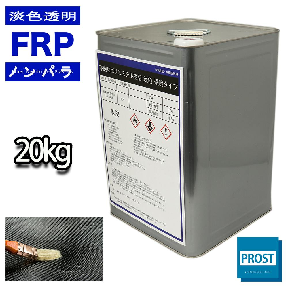 透明タイプ FRP不飽和ポリエステル樹脂20kg 一般積層用 ノンパラフィン FRP樹脂 補修 業務用・FRP 透明タイプ FRP不飽和ポリエステル樹脂20kg 一般積層用 ノンパラフィン FRP樹脂 補修 業務用・FRP