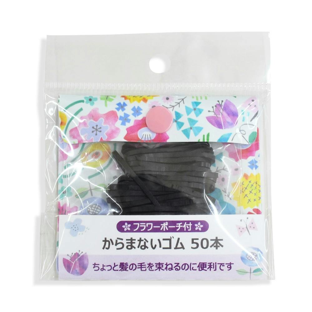 からまないゴム50本（フラワーポーチ付） ×1点【送料込み】 ＃hrm
