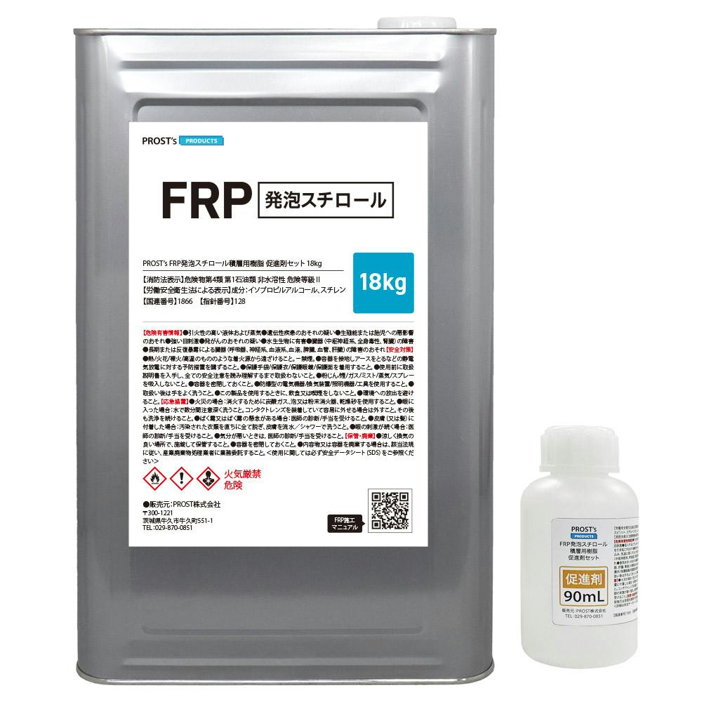 FRP 発泡スチロール積層用樹脂 18kg 促進剤セット FRP樹脂 補修 業務用・FRP