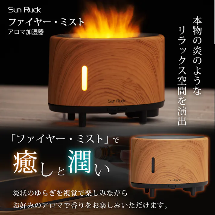 Sunruck アロマディフューザー ファイヤー・ミスト SR-FAH020-NW ナチュラルウッド
