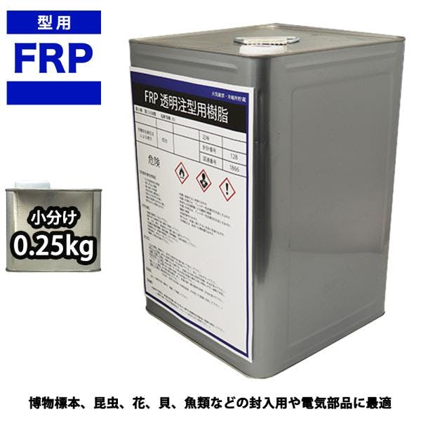 FRP 透明 注型用樹脂0.25kg 標本 封入 アクセサリー製作 レジン 業務用・FRP FRP 透明 注型用樹脂0.25kg 標本 封入 アクセサリー製作 レジン 業務用・FRP