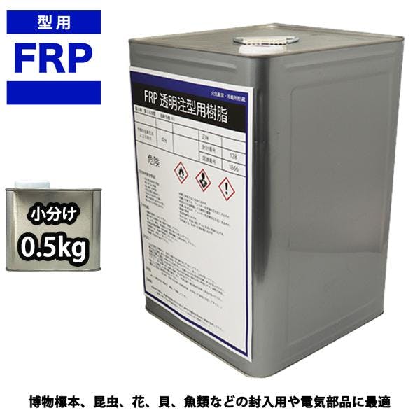 FRP 透明 注型用樹脂 0.5kg 標本 封入 アクセサリー製作 レジン 業務用・FRP FRP 透明 注型用樹脂 0.5kg 標本 封入 アクセサリー製作 レジン 業務用・FRP