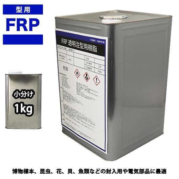 FRP 透明 注型用樹脂1kg 標本 封入 アクセサリー製作 レジン 業務用・FRP FRP 透明 注型用樹脂1kg 標本 封入 アクセサリー製作 レジン 業務用・FRP