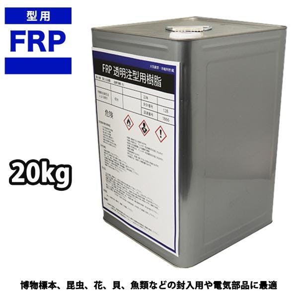 FRP 透明 注型用樹脂 20kg /標本 封入 アクセサリー製作 レジン 業務用・FRP FRP 透明 注型用樹脂 20kg /標本 封入 アクセサリー製作 レジン 業務用・FRP