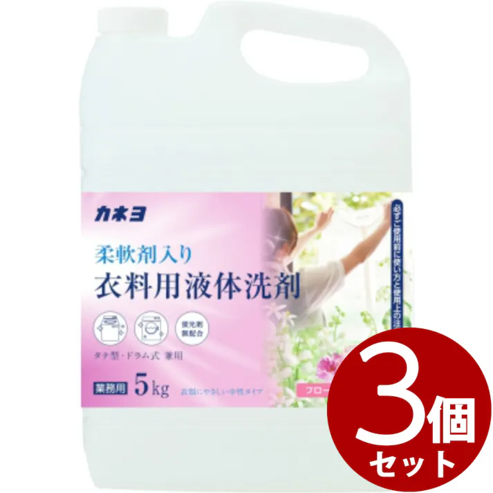 【ケース販売】カネヨ 柔軟剤入り 衣料用液体洗剤 5kg × 3点【送料込み】 #hrm-4901329230764