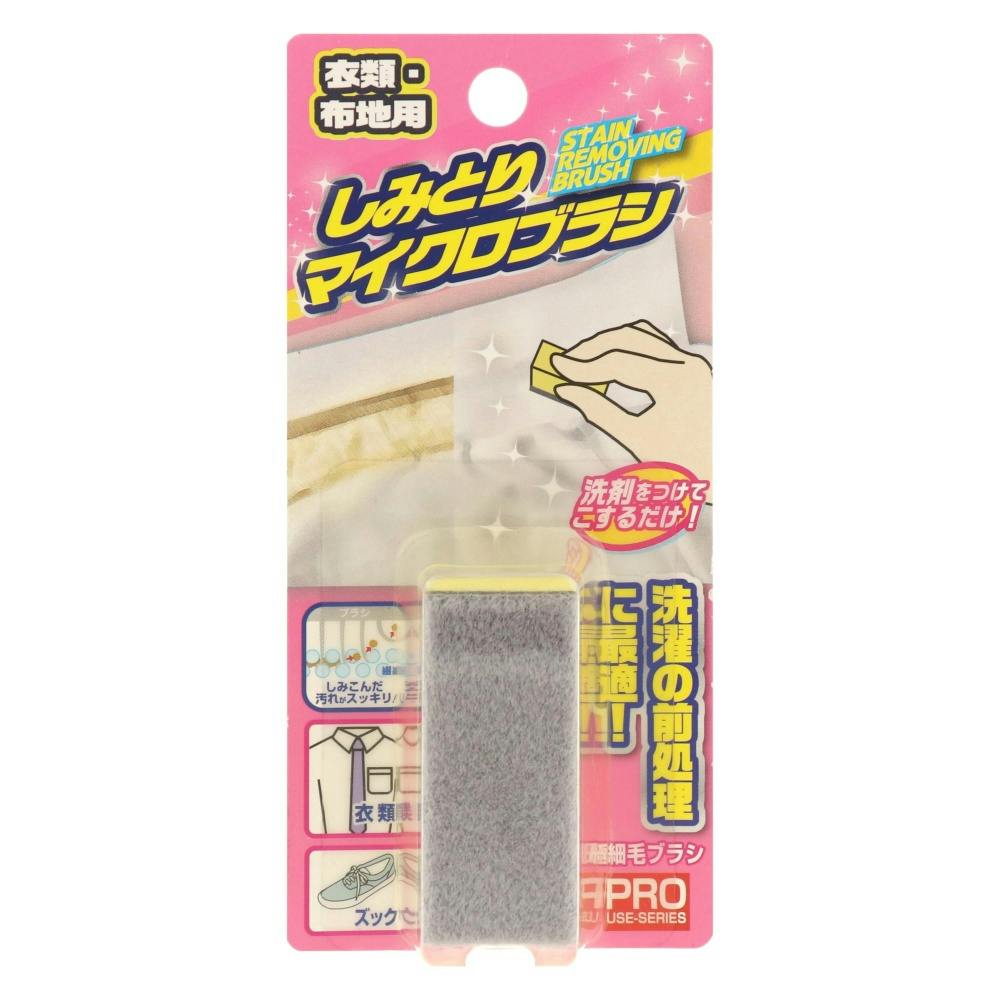 しみとりマイクロブラシ × 54点 #hrm-4524963010907 洗濯機用品 しみとりマイクロブラシ × 54点 #hrm-4524963010907 洗濯機用品