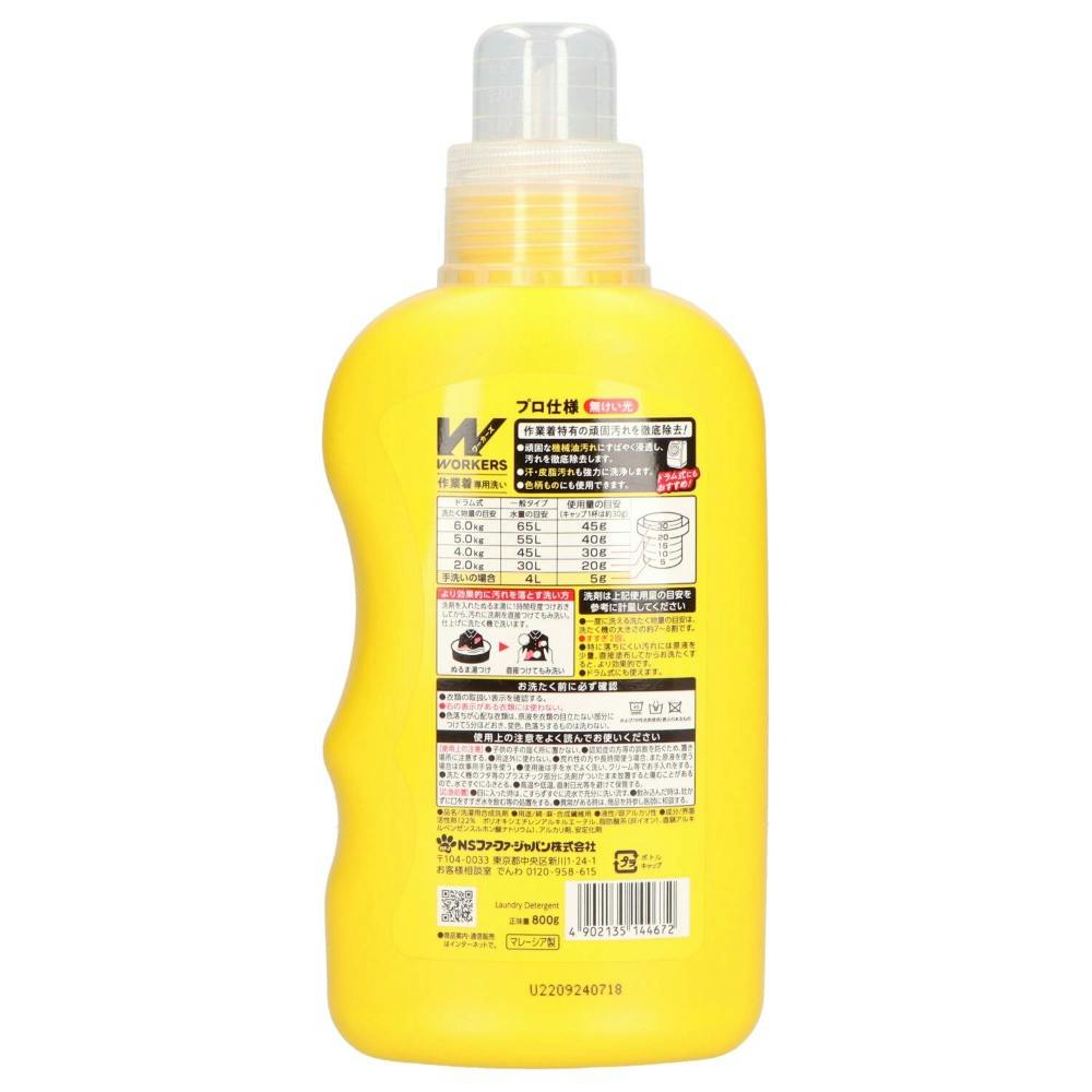 WORKERS作業着液体洗剤800G ×1点【送料込み】 ＃hrm
