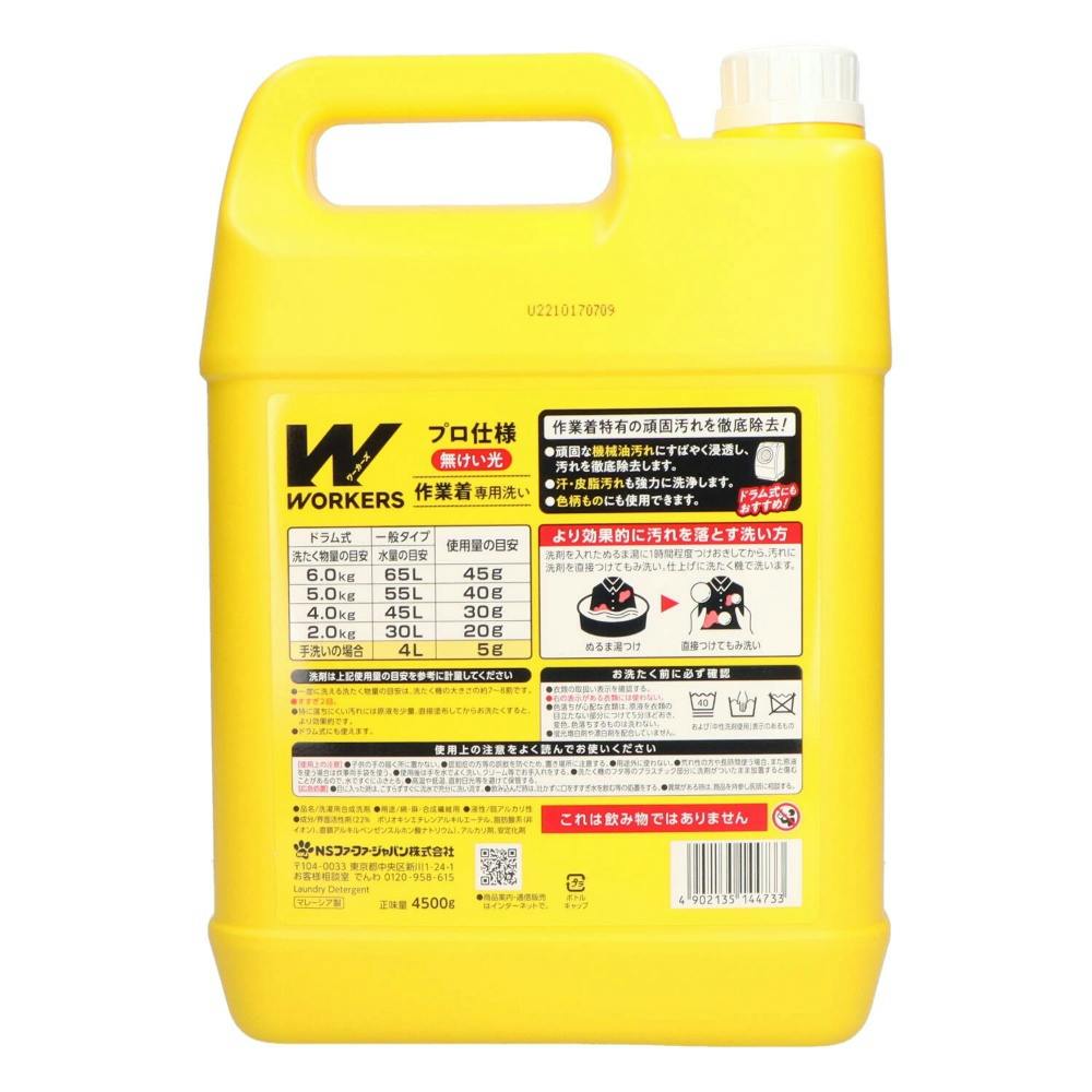 WORKERS作業着液体洗剤4500G ×1点【送料込み】 ＃hrm