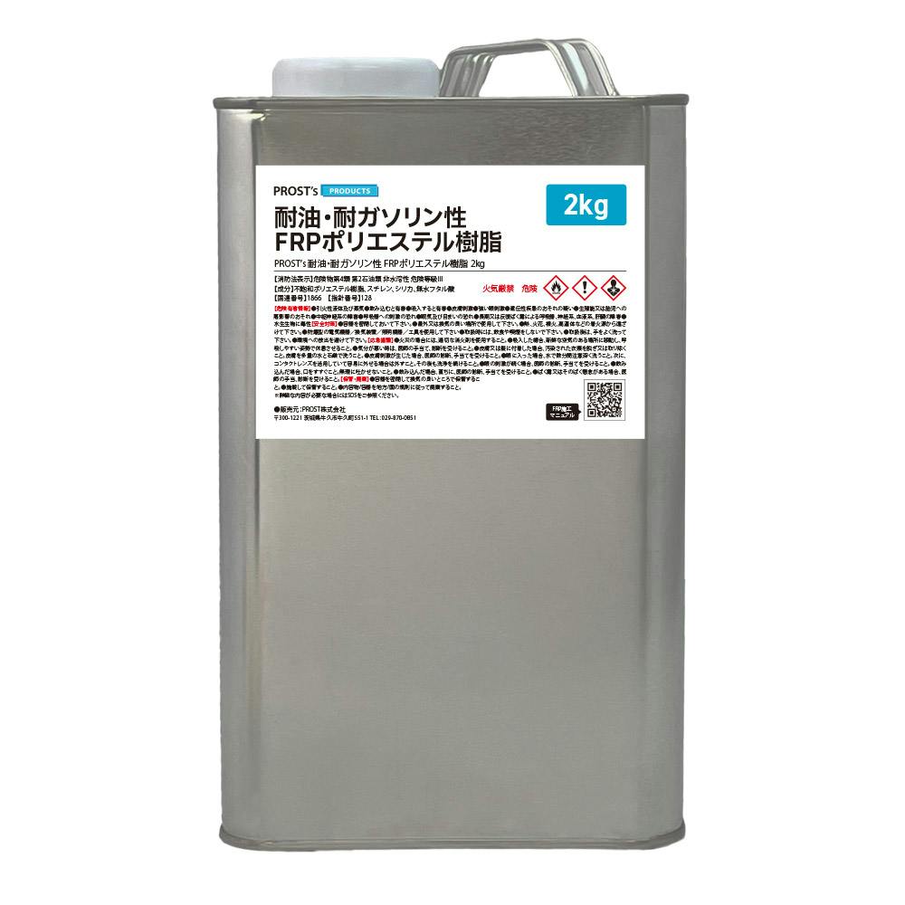 耐油・耐ガソリン性 FRPポリエステル樹脂 2kg / 耐熱・耐酸・耐水性・船用樹脂 業務用・FRP 耐油・耐ガソリン性 FRPポリエステル樹脂 2kg / 耐熱・耐酸・耐水性・船用樹脂 業務用・FRP