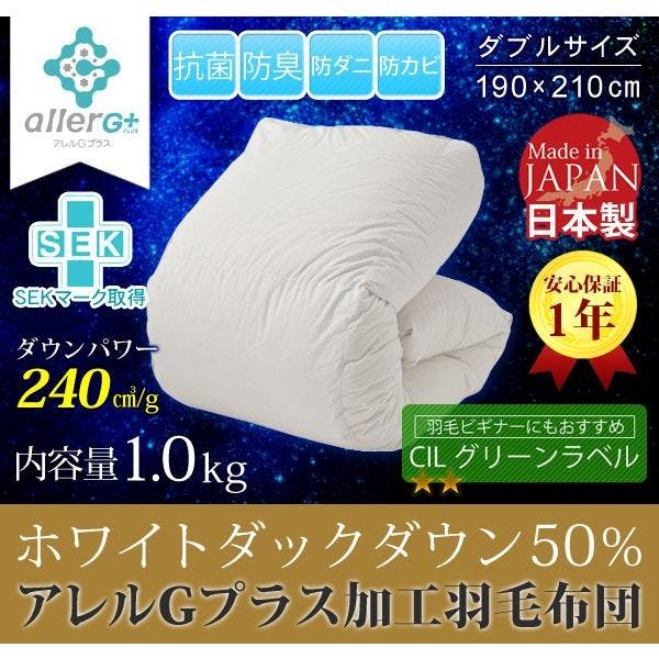 合い掛け布団 ホワイトダウン 50％ アレルG加工 ダブル A781WZ | 布団