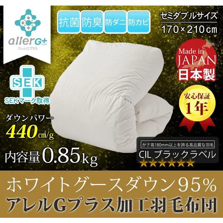 合い掛け布団 ホワイトグースダウン95% アレルG加工 セミダブル A783DZ