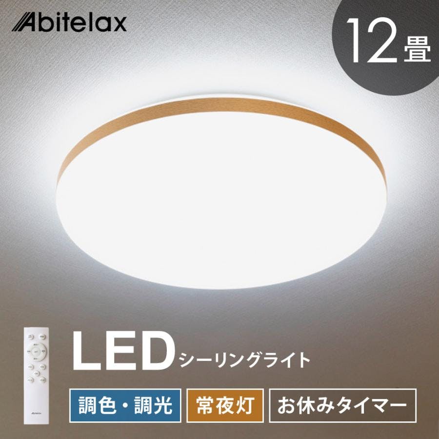 LEDシーリングライト 12畳用 調光 調色 常夜灯 おやすみタイマー