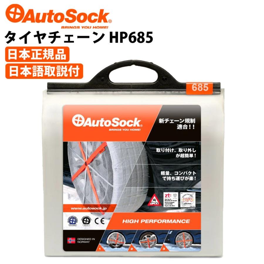 タイヤチェーン ハイパフォーマンス 225/55R18 225/45R19等 非金属 布製チェーン 雪 AutoSock オートソック ASK685(HP685 タイヤチェーン タイヤチェーン ハイパフォーマンス 225/55R18 225/45R19等 非金属 布製チェーン 雪 AutoSock オートソック ASK685(HP685 タイヤチェーン