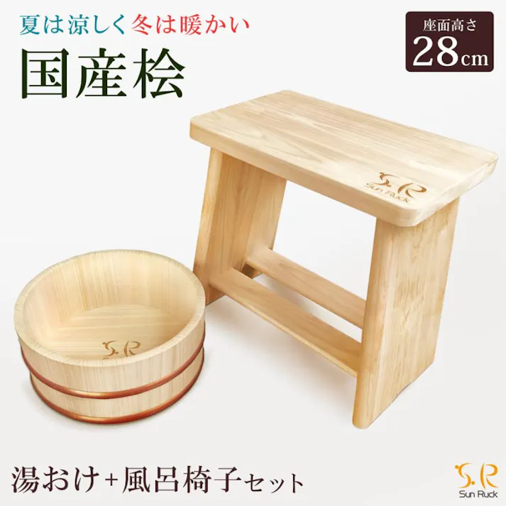 風呂桶 風呂椅子 桧湯桶 桧風呂椅子 セット 日本製 国産 木製 木 檜 ひのき 手桶 バスチェア お風呂セット 椅子セット お風呂用品 SunRuck