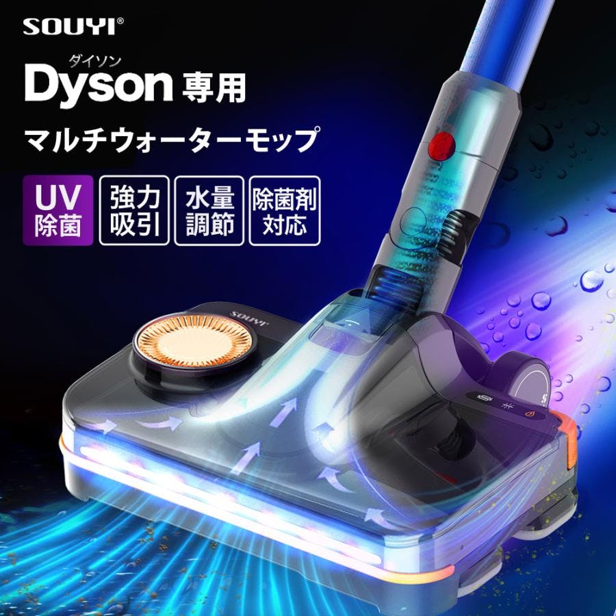 ダイソン対応 マルチウォーターモップ 排水機能付き 各dyson