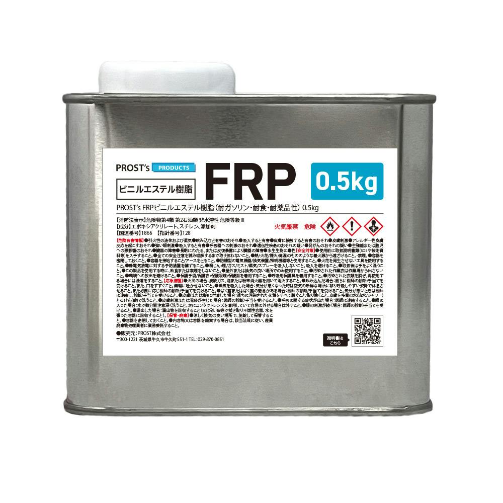 耐ガソリン 耐食 耐薬品性 FRPビニルエステル樹脂0.5kg FRP樹脂 補修 業務用・FRP 耐ガソリン 耐食 耐薬品性 FRPビニルエステル樹脂0.5kg FRP樹脂 補修 業務用・FRP