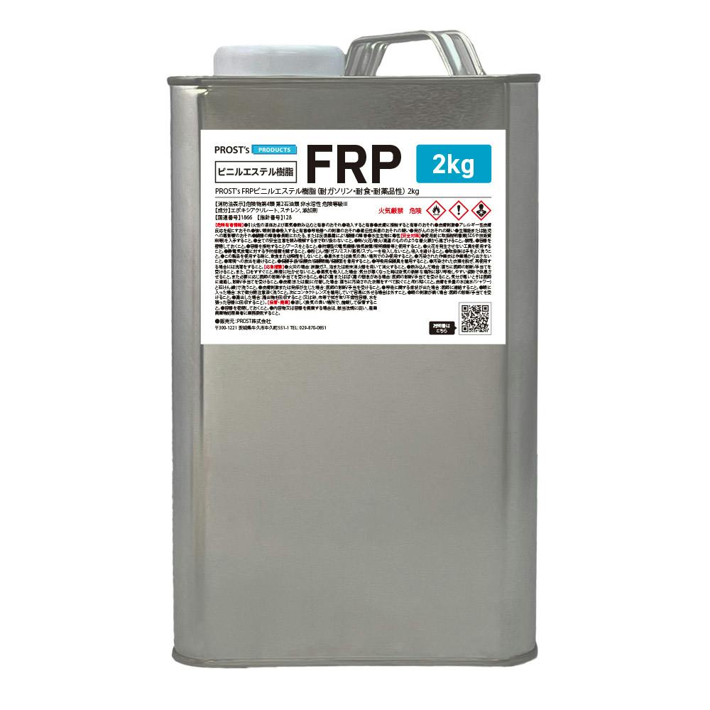 耐ガソリン 耐食 耐薬品性 FRPビニルエステル樹脂2kg FRP樹脂 補修 業務用・FRP 耐ガソリン 耐食 耐薬品性 FRPビニルエステル樹脂2kg FRP樹脂 補修 業務用・FRP