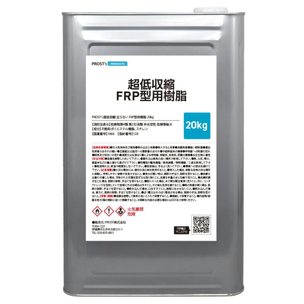 超低収縮 反らない FRP型用樹脂 20kg/FRP樹脂 補修 業務用・FRP 超低収縮 反らない FRP型用樹脂 20kg/FRP樹脂 補修 業務用・FRP