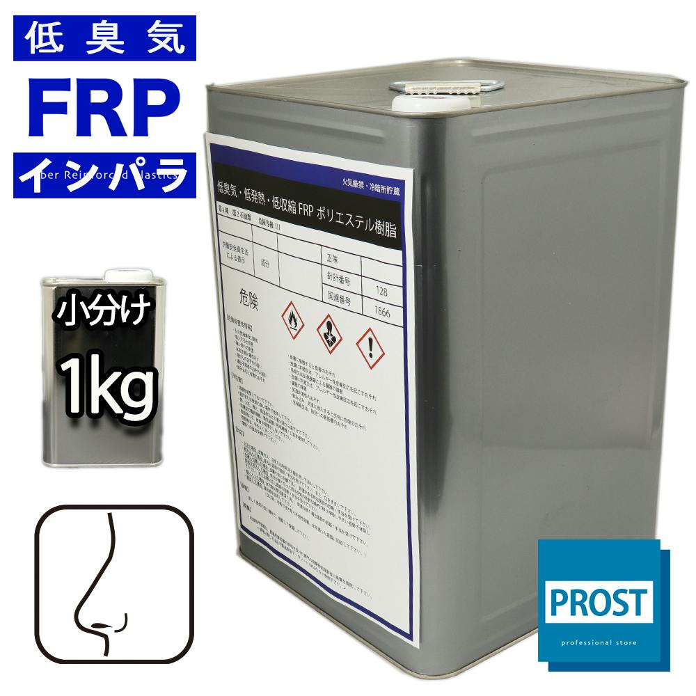 低臭気 低発熱 低収縮 FRPポリエステル樹脂 1kg インパラフィン / FRP樹脂 補修 業務用・FRP 低臭気 低発熱 低収縮 FRPポリエステル樹脂 1kg インパラフィン / FRP樹脂 補修 業務用・FRP