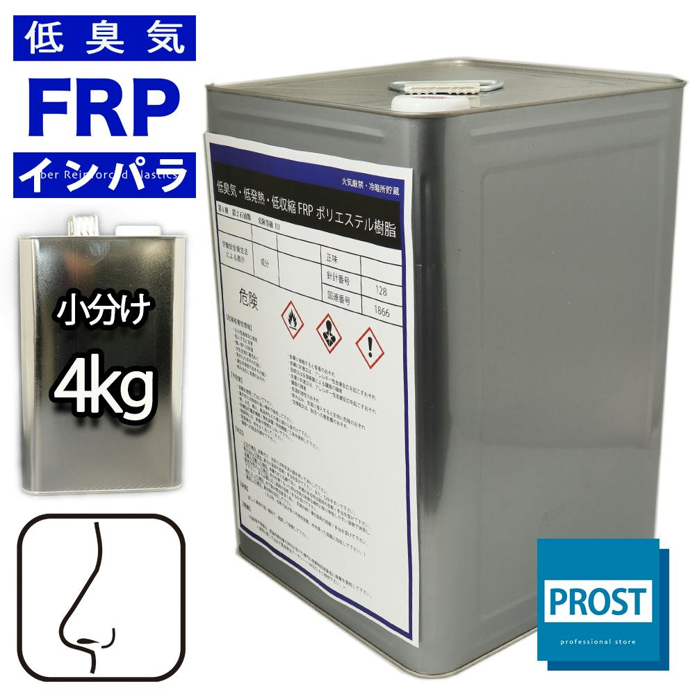 低臭気 低発熱 低収縮 FRPポリエステル樹脂 4kg インパラフィン / FRP樹脂 補修 業務用・FRP 低臭気 低発熱 低収縮 FRPポリエステル樹脂 4kg インパラフィン / FRP樹脂 補修 業務用・FRP