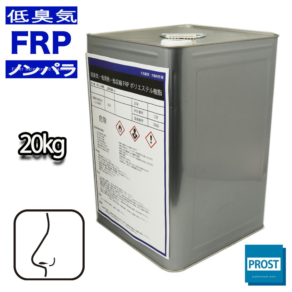 低臭気 低発熱 低収縮 FRPポリエステル樹脂 20kg ノンパラフィン / FRP樹脂 補修 業務用・FRP 低臭気 低発熱 低収縮 FRPポリエステル樹脂 20kg ノンパラフィン / FRP樹脂 補修 業務用・FRP