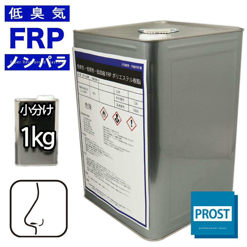 低臭気 低発熱 低収縮 FRPポリエステル樹脂 1kg ノンパラフィン / FRP樹脂 補修 業務用・FRP 低臭気 低発熱 低収縮 FRPポリエステル樹脂 1kg ノンパラフィン / FRP樹脂 補修 業務用・FRP