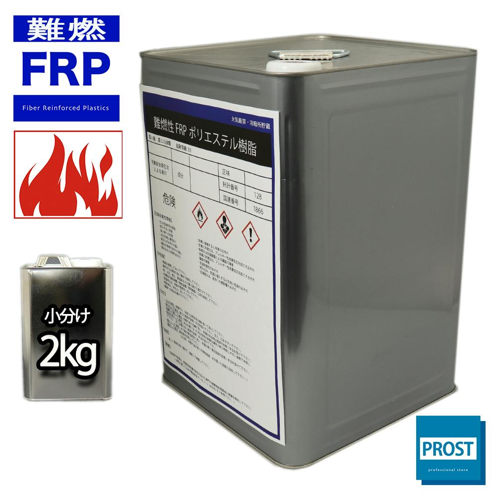 難燃性 FRPポリエステル樹脂 2kg / FRP樹脂 補修 業務用・FRP 難燃性 FRPポリエステル樹脂 2kg / FRP樹脂 補修 業務用・FRP