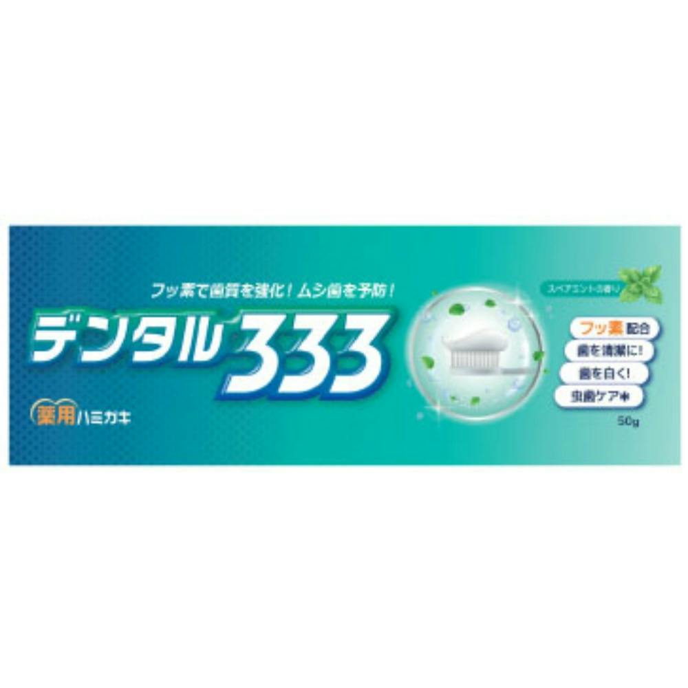 デンタル333 薬用ハミガキ ×1点 hrm＃4985275799346