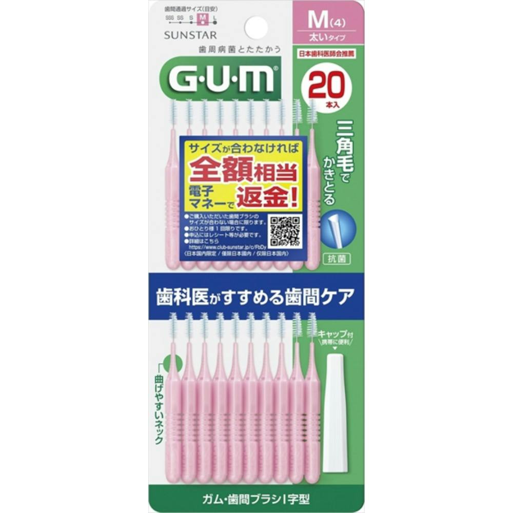 ガム・歯間I字型20PサイズM(4) 20本 ×1点 #hrm-4901616216129 オーラルケア ガム・歯間I字型20PサイズM(4) 20本 ×1点 #hrm-4901616216129 オーラルケア