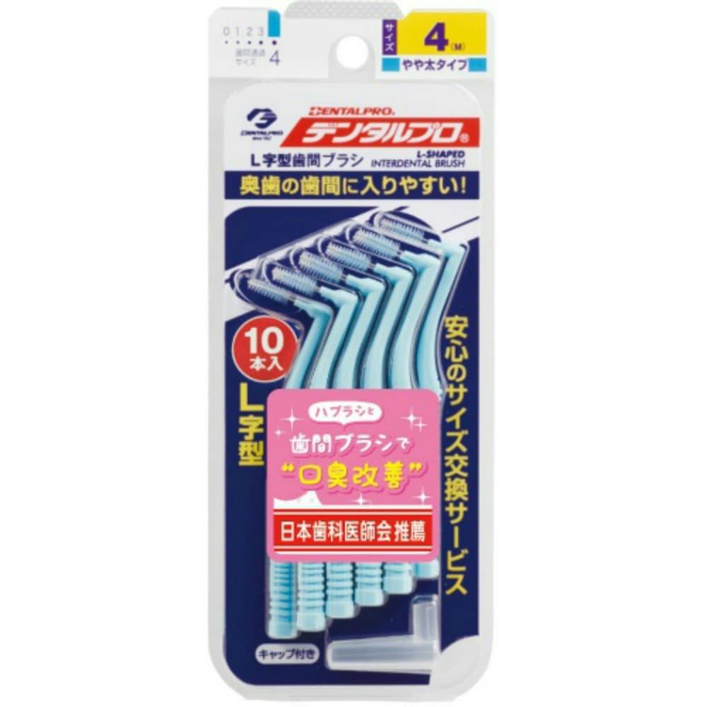 デンタルプロ歯間ブラシL字型サイズ4M 10P ×1点 #hrm-4973227306049 オーラルケア デンタルプロ歯間ブラシL字型サイズ4M 10P ×1点 #hrm-4973227306049 オーラルケア