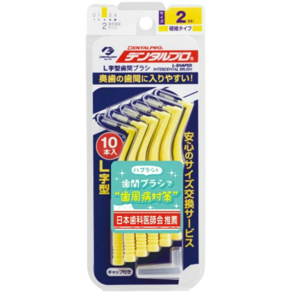 デンタルプロ歯間ブラシL字型サイズ2SS10P ×1点 #hrm-4973227306025 オーラルケア デンタルプロ歯間ブラシL字型サイズ2SS10P ×1点 #hrm-4973227306025 オーラルケア