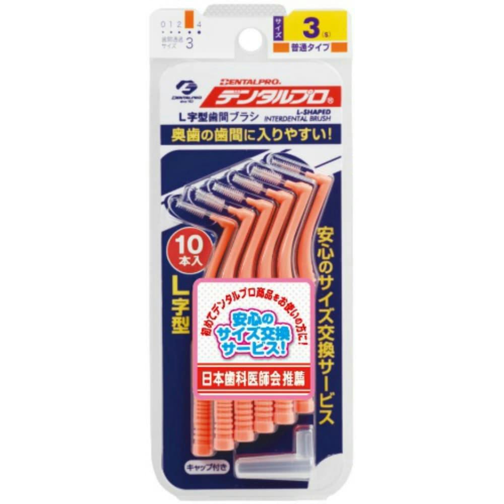デンタルプロ歯間ブラシL字型サイズ3S 10P × 120点 #hrm-4973227306032 オーラルケア デンタルプロ歯間ブラシL字型サイズ3S 10P × 120点 #hrm-4973227306032 オーラルケア