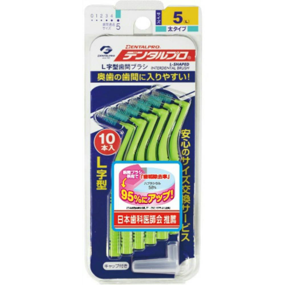 デンタルプロ 歯間ブラシ L字型 10本 サイズ5(L) ×1点 #hrm-4973227315454 オーラルケア デンタルプロ 歯間ブラシ L字型 10本 サイズ5(L) ×1点 #hrm-4973227315454 オーラルケア