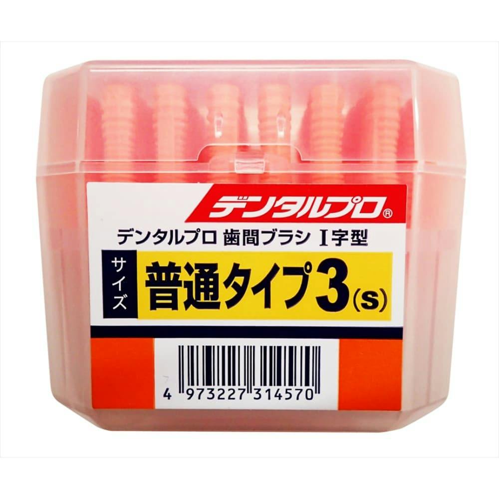 DPシカンブラシI字50Pサイズ3(S) ×1点 #hrm-4973227314570 オーラルケア DPシカンブラシI字50Pサイズ3(S) ×1点 #hrm-4973227314570 オーラルケア