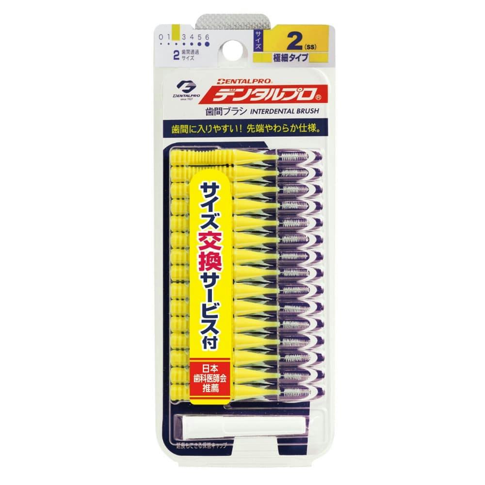 デンタル歯間ブラシ15Pサイズ2 ×1点 #hrm-4973227834610 オーラルケア デンタル歯間ブラシ15Pサイズ2 ×1点 #hrm-4973227834610 オーラルケア