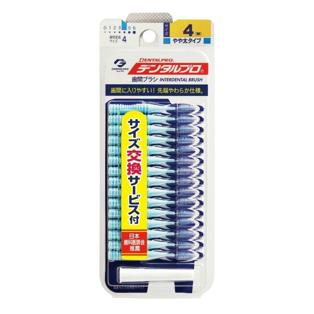 デンタル歯間ブラシ15Pサイズ4 ×1点 #hrm-4973227834634 オーラルケア デンタル歯間ブラシ15Pサイズ4 ×1点 #hrm-4973227834634 オーラルケア