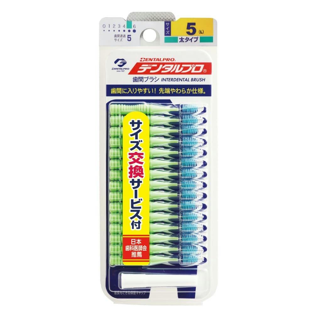 デンタルプロ歯間ブラシ15Pサイズ5L × 120点 #hrm-4973227834641 オーラルケア デンタルプロ歯間ブラシ15Pサイズ5L × 120点 #hrm-4973227834641 オーラルケア