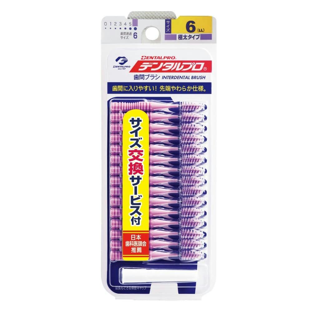 デンタルプロ歯間ブラシ15Pサイズ6LL × 120点 #hrm-4973227834658 オーラルケア デンタルプロ歯間ブラシ15Pサイズ6LL × 120点 #hrm-4973227834658 オーラルケア