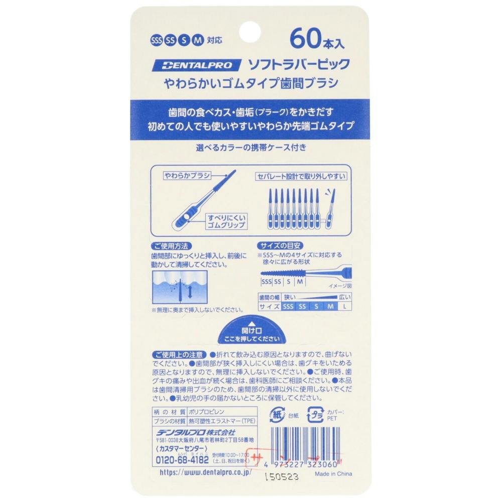 6点まとめ買い】デンタルプロソフトラバーピック60本入 × 6点【送料