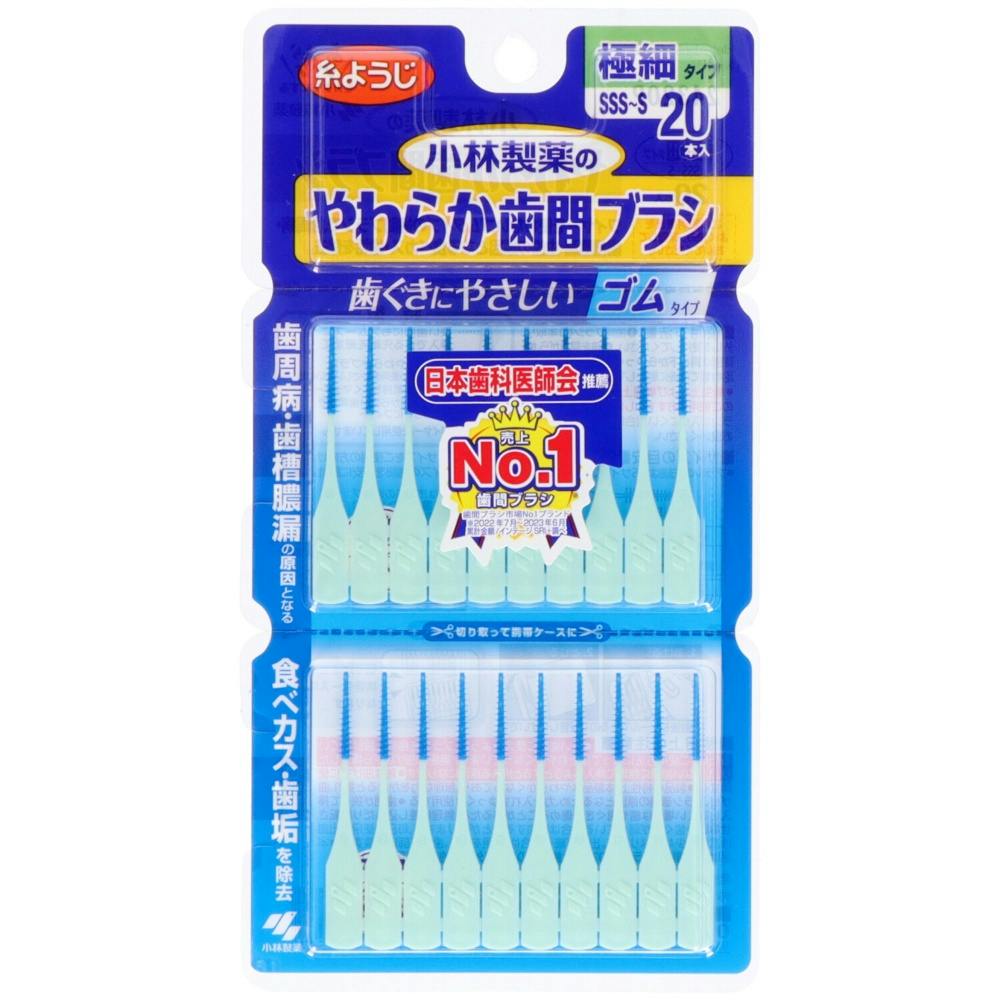 やわらか歯間ブラシSSS-S20本 ×1点 #hrm-4987072025581 オーラルケア やわらか歯間ブラシSSS-S20本 ×1点 #hrm-4987072025581 オーラルケア