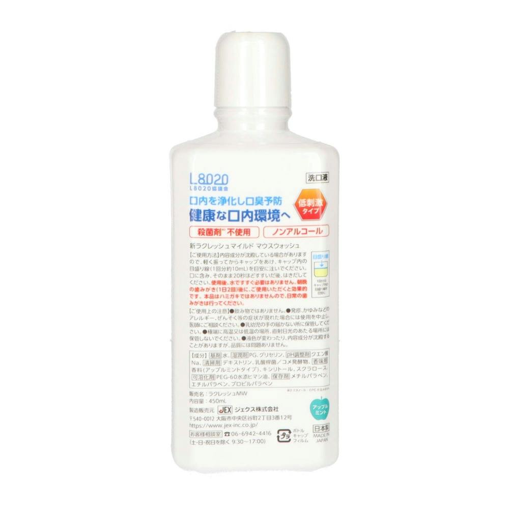 新ラクレッシュマイルドマウスウォッシュ450 ×1点【送料込み