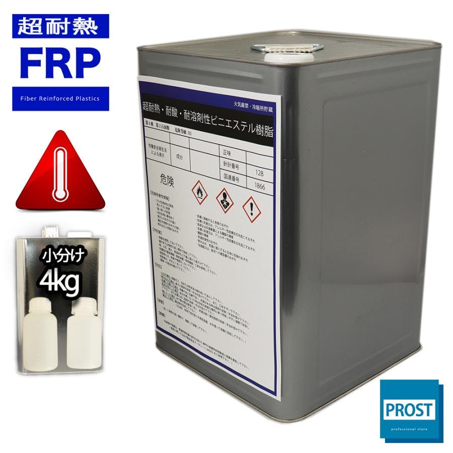 超耐熱 耐酸 耐溶剤性 FRPビニルエステル樹脂 4kg 3液セット 耐薬品性 FRP樹脂 補修 業務用・FRP 超耐熱 耐酸 耐溶剤性 FRPビニルエステル樹脂 4kg 3液セット 耐薬品性 FRP樹脂 補修 業務用・FRP