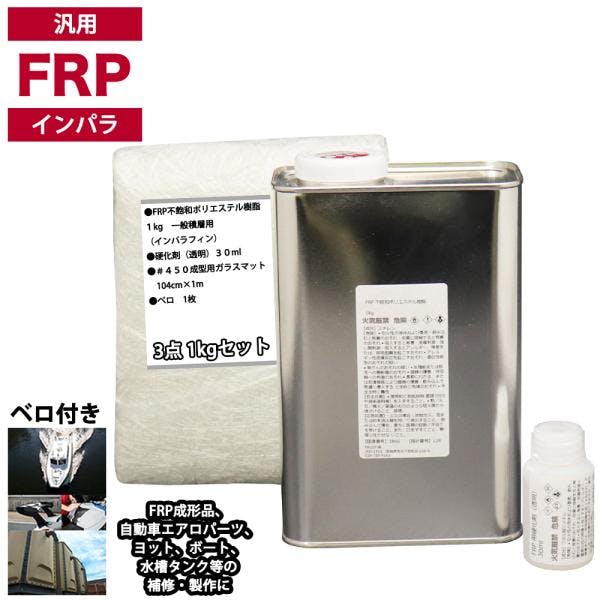 汎用 FRP補修3点キット/FRP樹脂1kg 一般積層用(インパラフィン)硬化剤/ガラスマット付 業務用・FRP 汎用 FRP補修3点キット/FRP樹脂1kg 一般積層用(インパラフィン)硬化剤/ガラスマット付 業務用・FRP